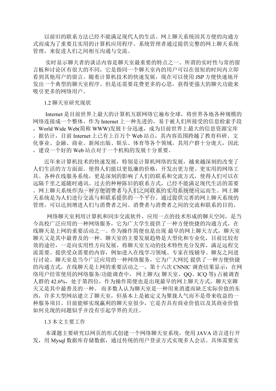 基于web的聊天室系统的设计与实现毕业设计论文Word下载.docx_第2页