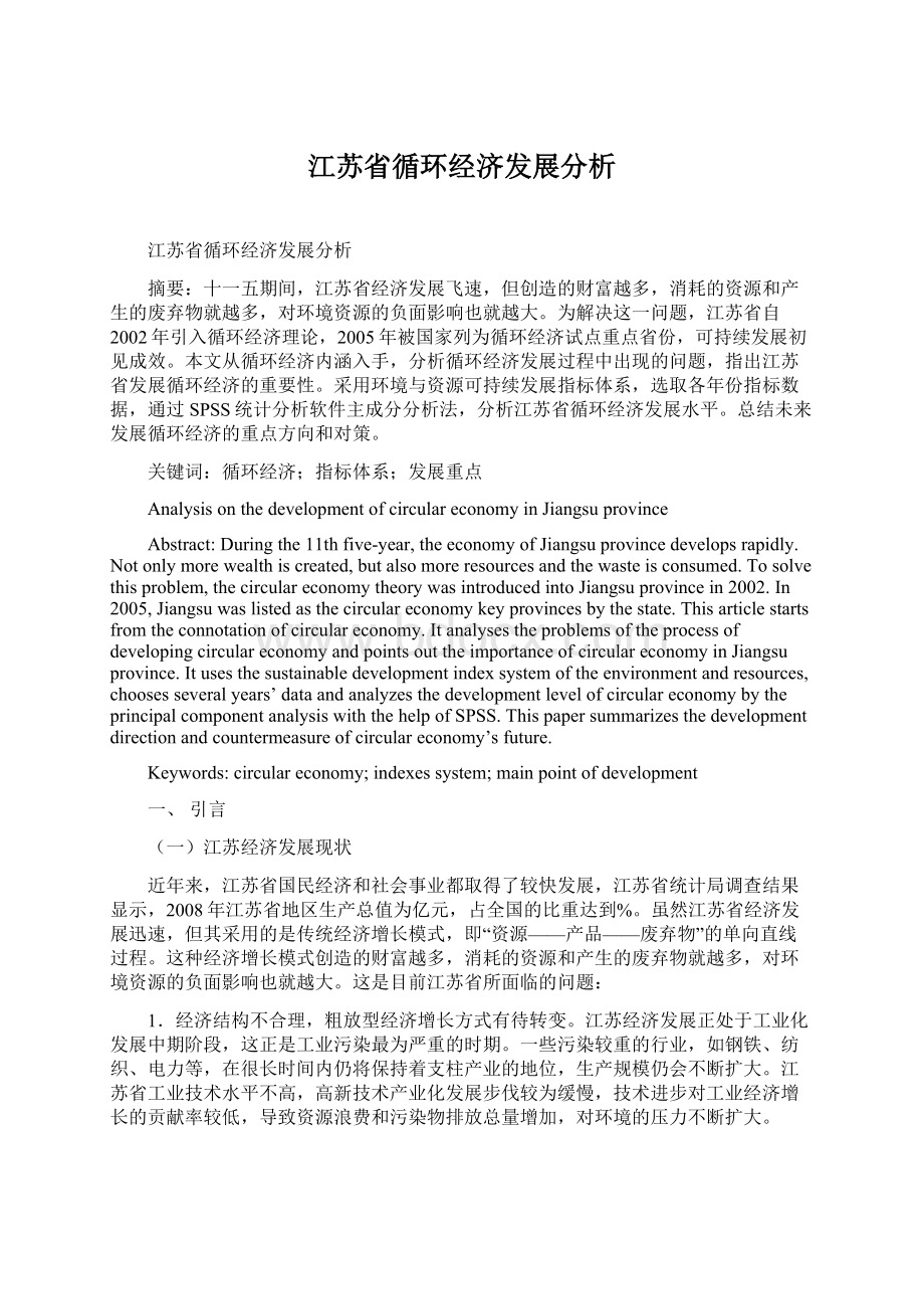 江苏省循环经济发展分析Word文档格式.docx