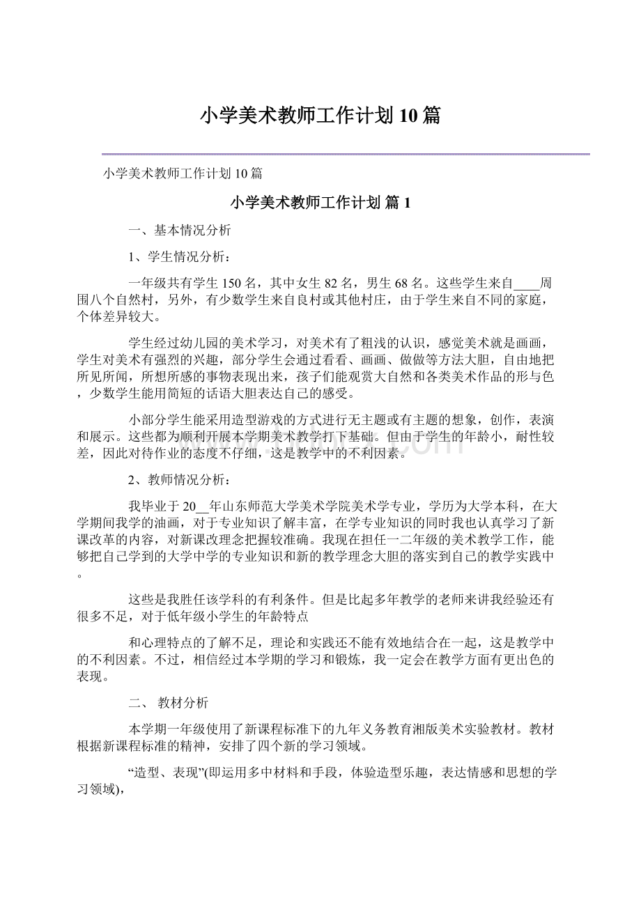 小学美术教师工作计划10篇.docx_第1页