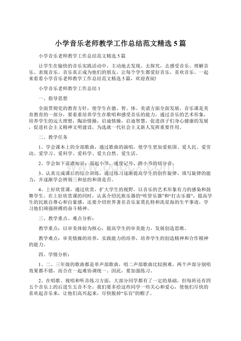 小学音乐老师教学工作总结范文精选5篇.docx