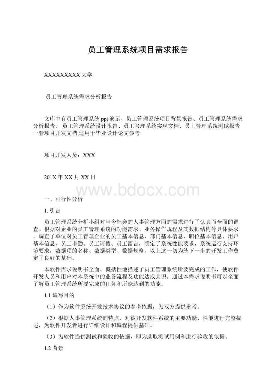 员工管理系统项目需求报告.docx_第1页