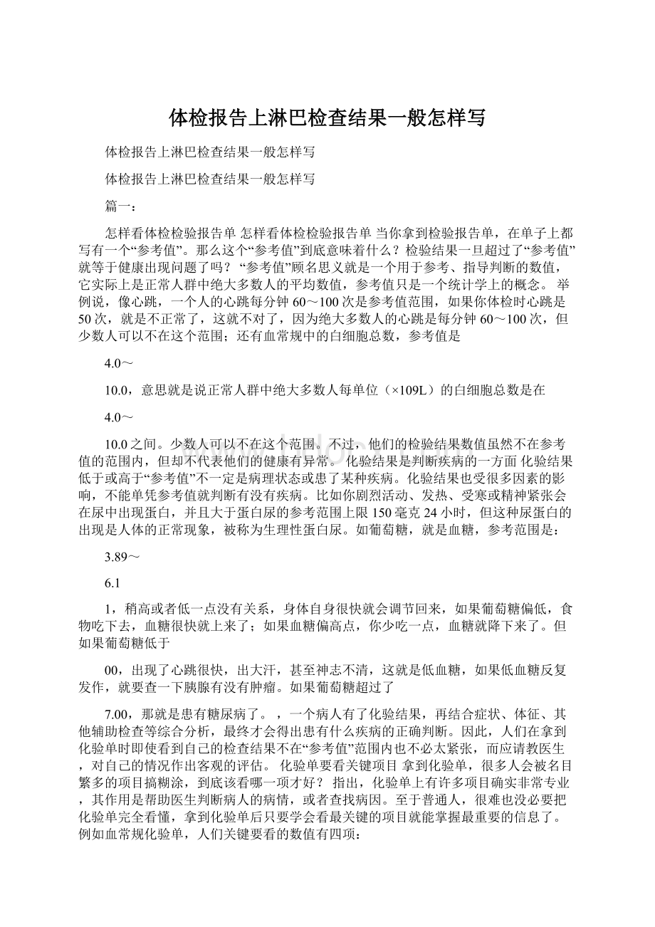 体检报告上淋巴检查结果一般怎样写.docx