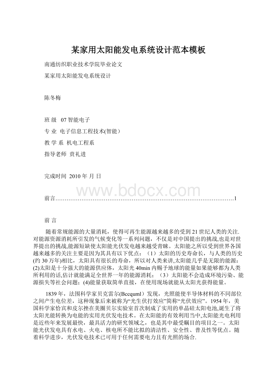 某家用太阳能发电系统设计范本模板Word下载.docx