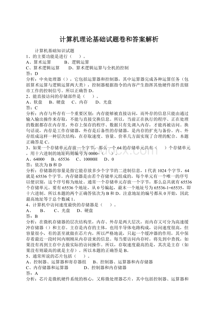 计算机理论基础试题卷和答案解析.docx_第1页