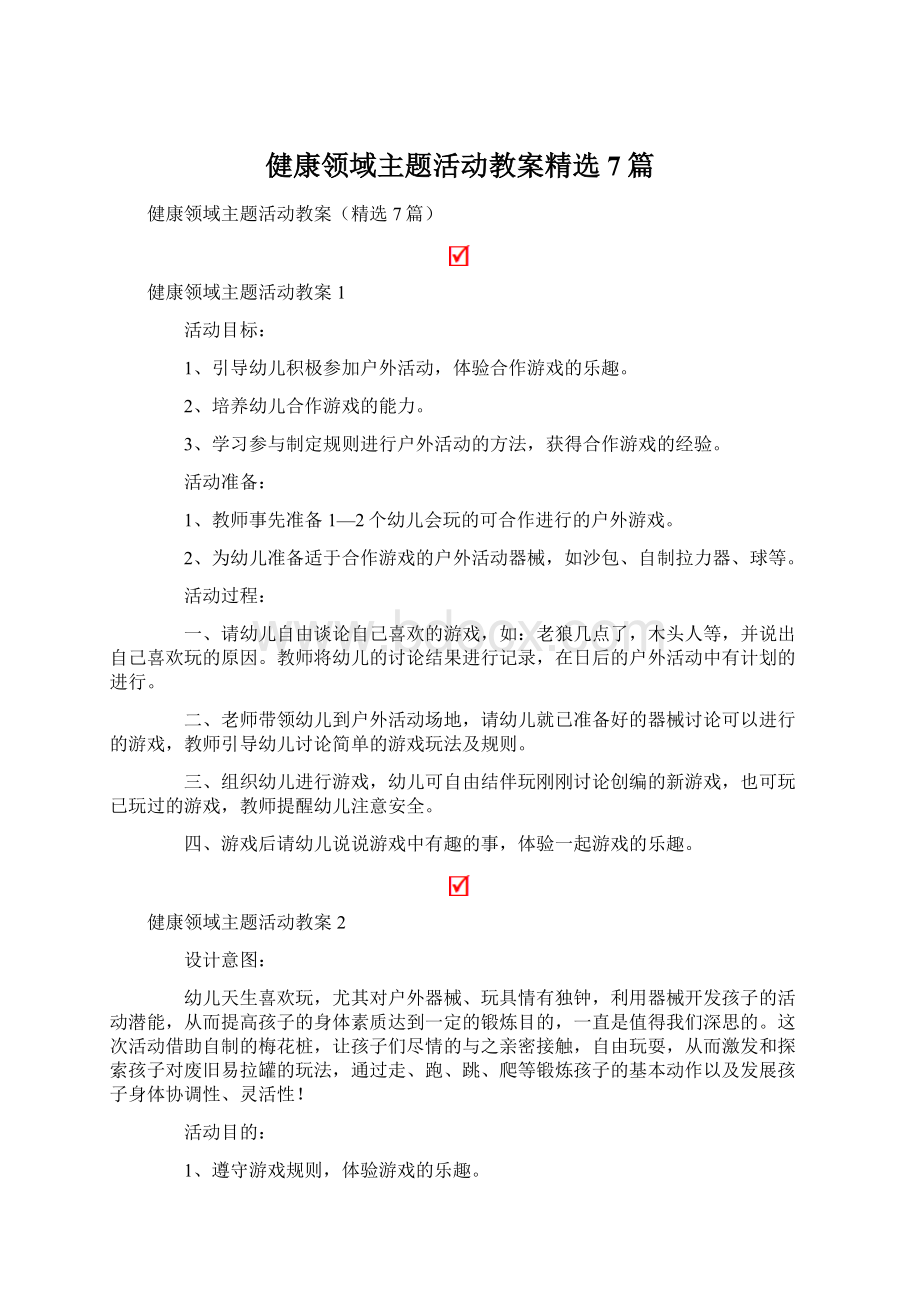 健康领域主题活动教案精选7篇.docx