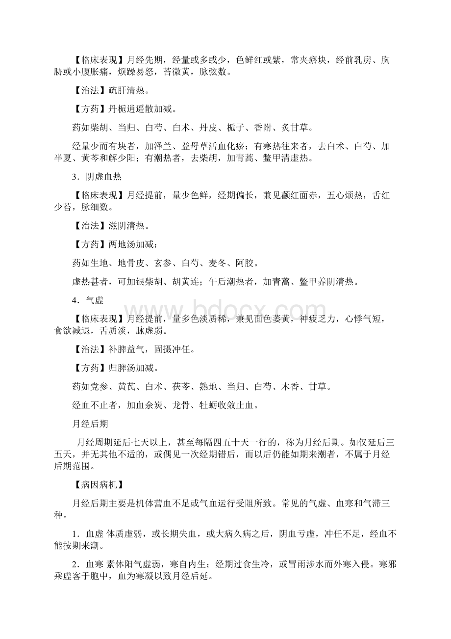 月经不调的中医学辨证论治讲课稿.docx_第2页