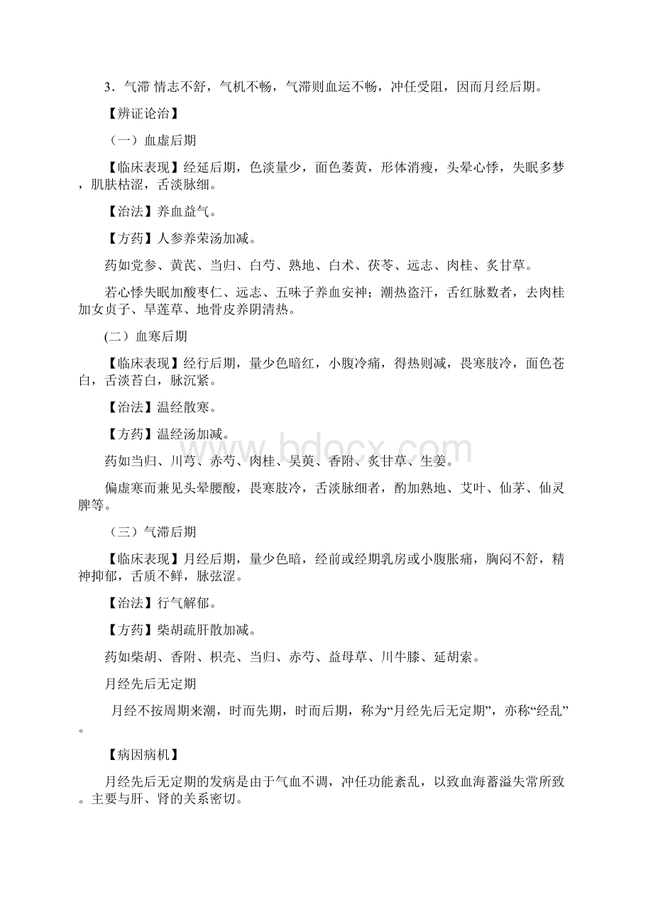 月经不调的中医学辨证论治讲课稿.docx_第3页