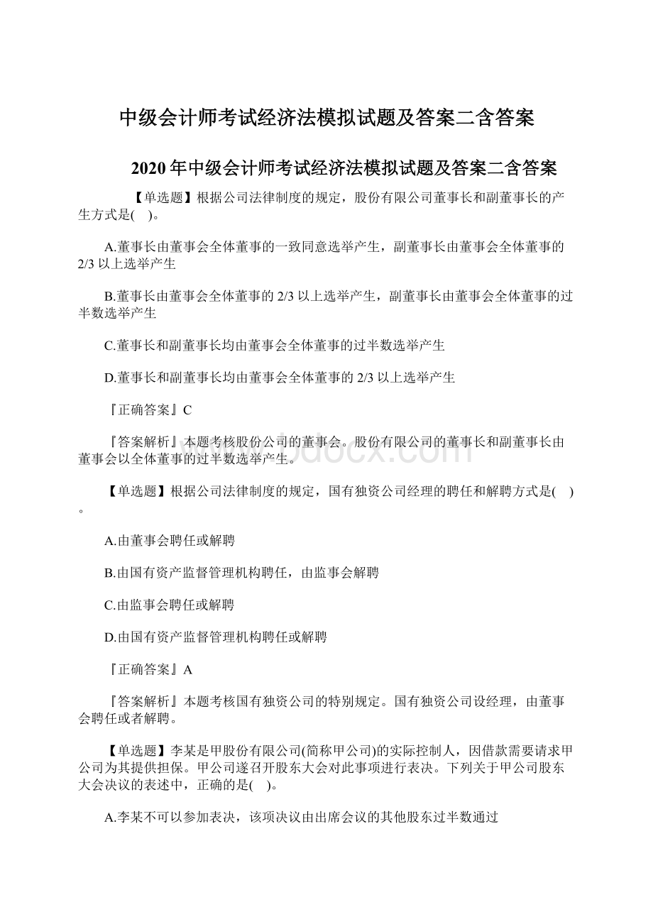 中级会计师考试经济法模拟试题及答案二含答案.docx_第1页