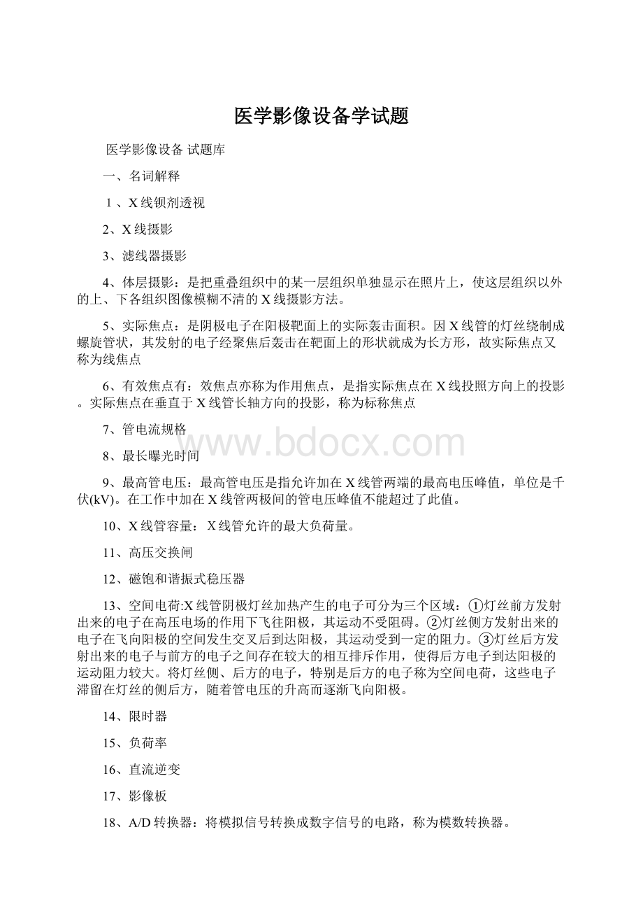 医学影像设备学试题Word下载.docx