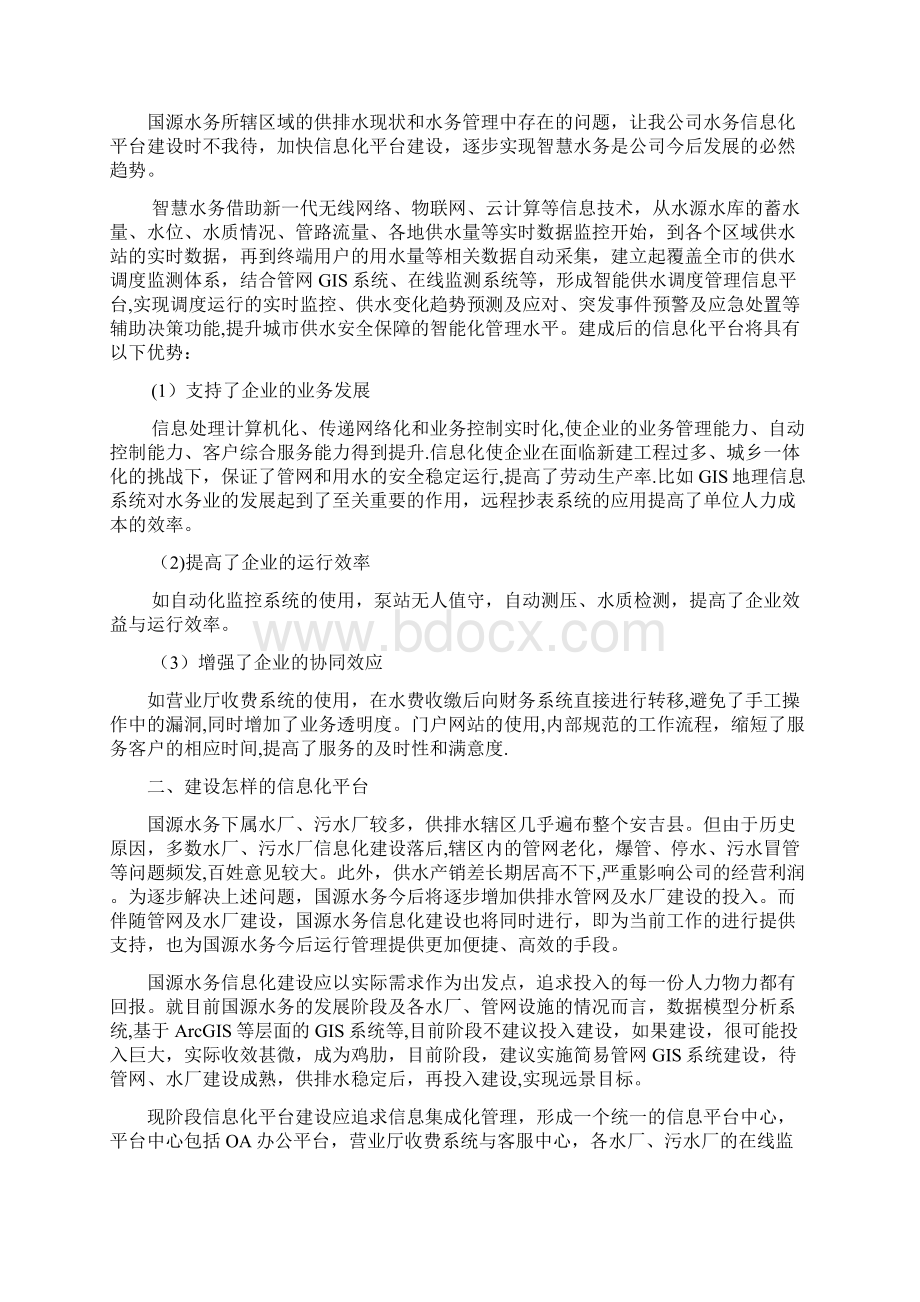 水务集团信息化平台中心的方案筹划.docx_第2页