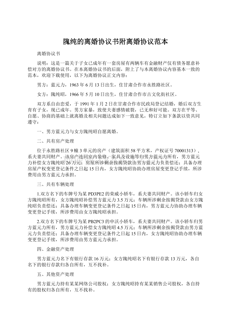 隗纯的离婚协议书附离婚协议范本Word文件下载.docx