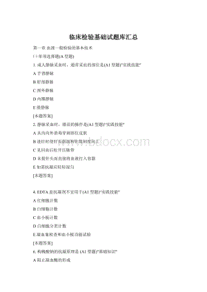 临床检验基础试题库汇总Word文档格式.docx