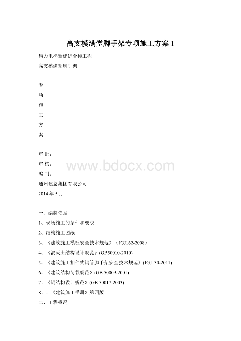 高支模满堂脚手架专项施工方案1Word文档下载推荐.docx_第1页