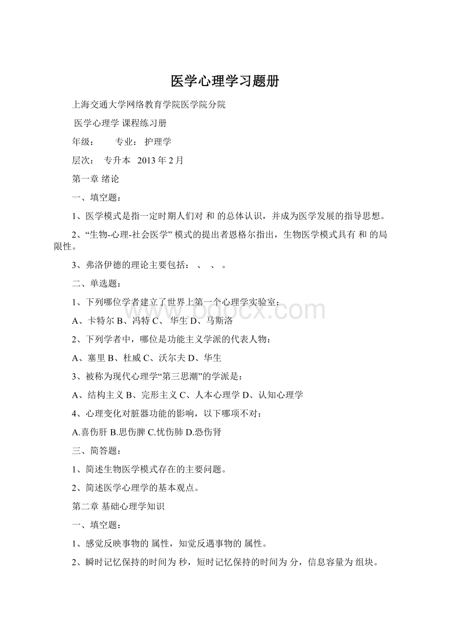 医学心理学习题册Word文档格式.docx_第1页