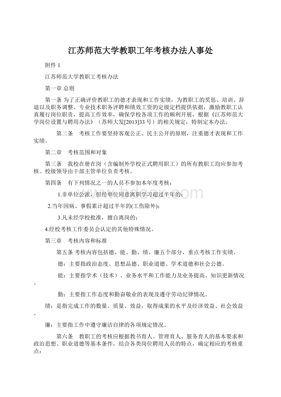 江苏师范大学教职工年考核办法人事处.docx_第1页