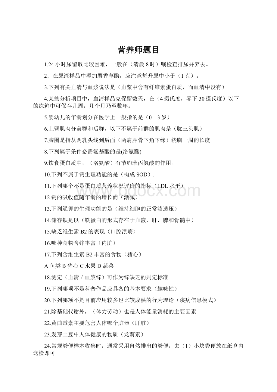 营养师题目Word格式.docx