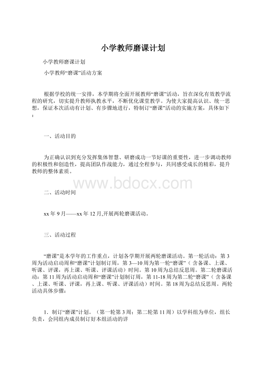 小学教师磨课计划Word文档格式.docx_第1页