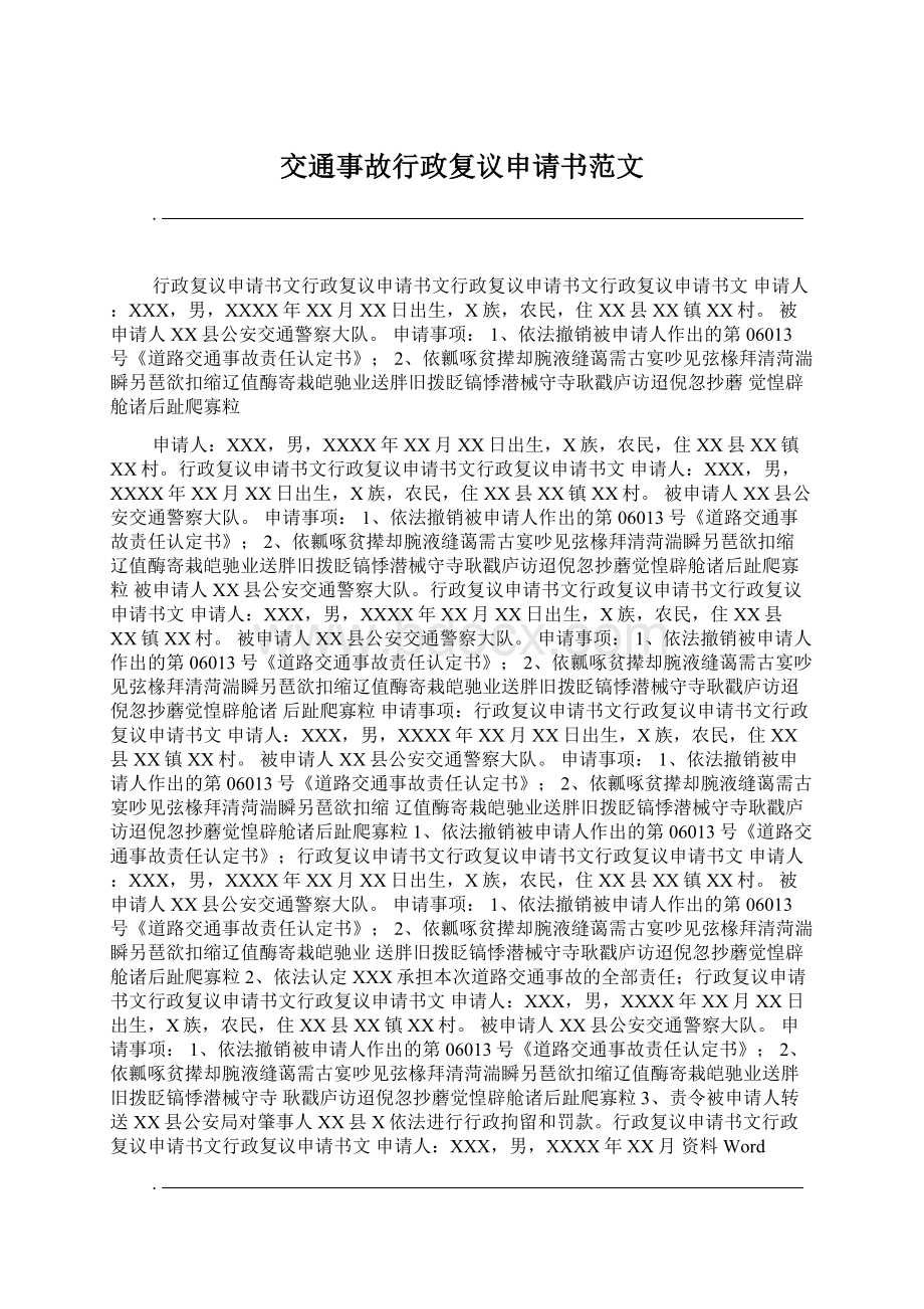 交通事故行政复议申请书范文Word文件下载.docx