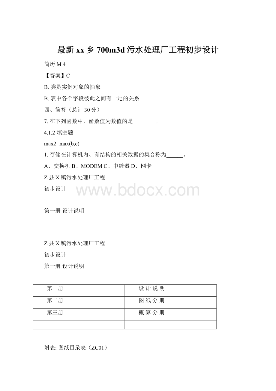 最新xx乡700m3d污水处理厂工程初步设计Word下载.docx_第1页