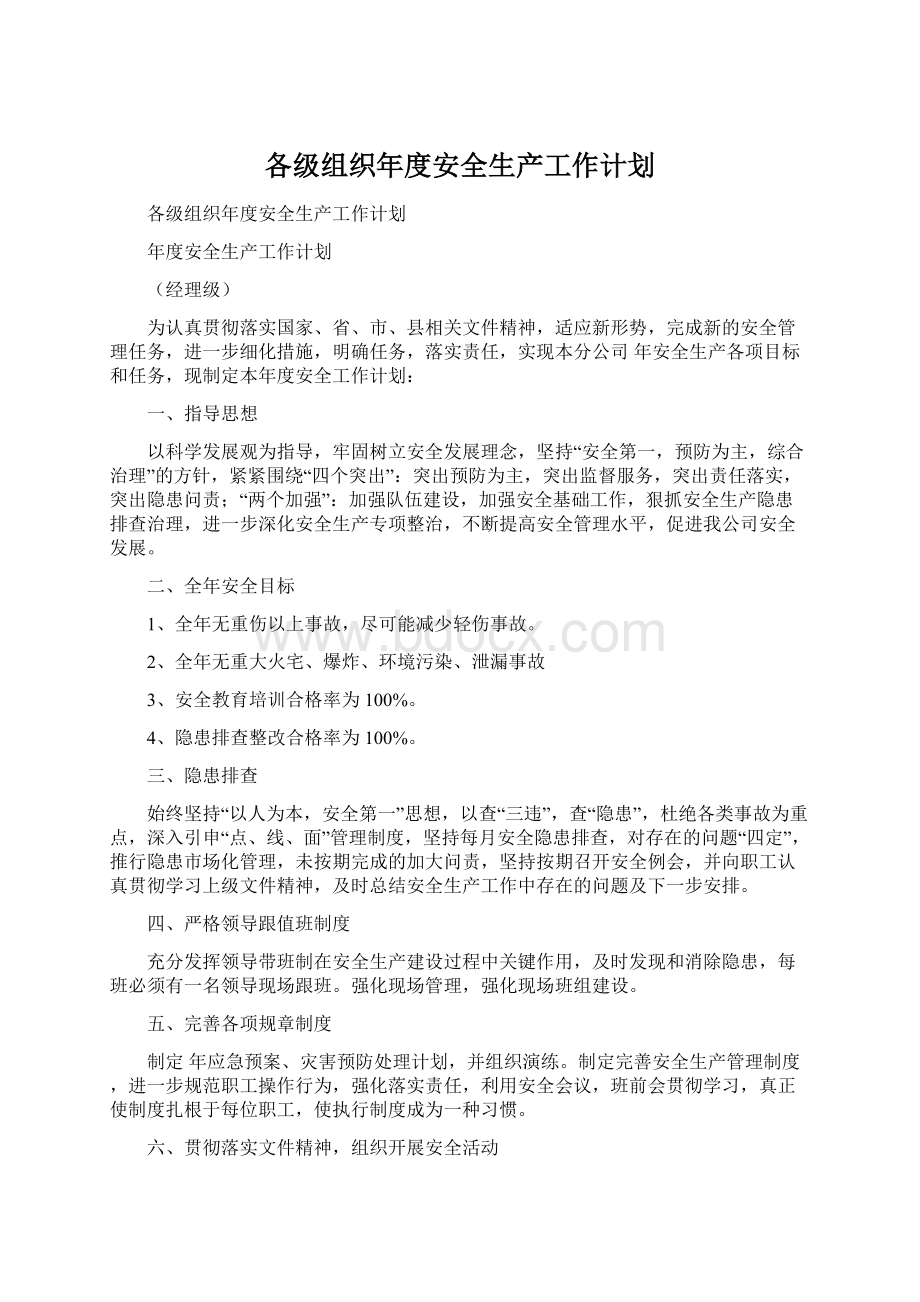 各级组织年度安全生产工作计划.docx_第1页