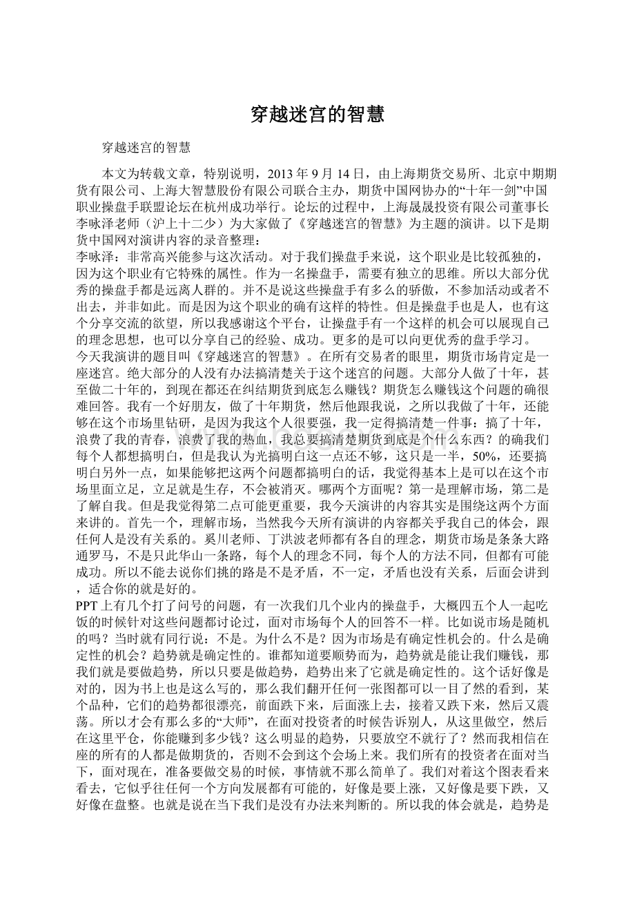 穿越迷宫的智慧文档格式.docx