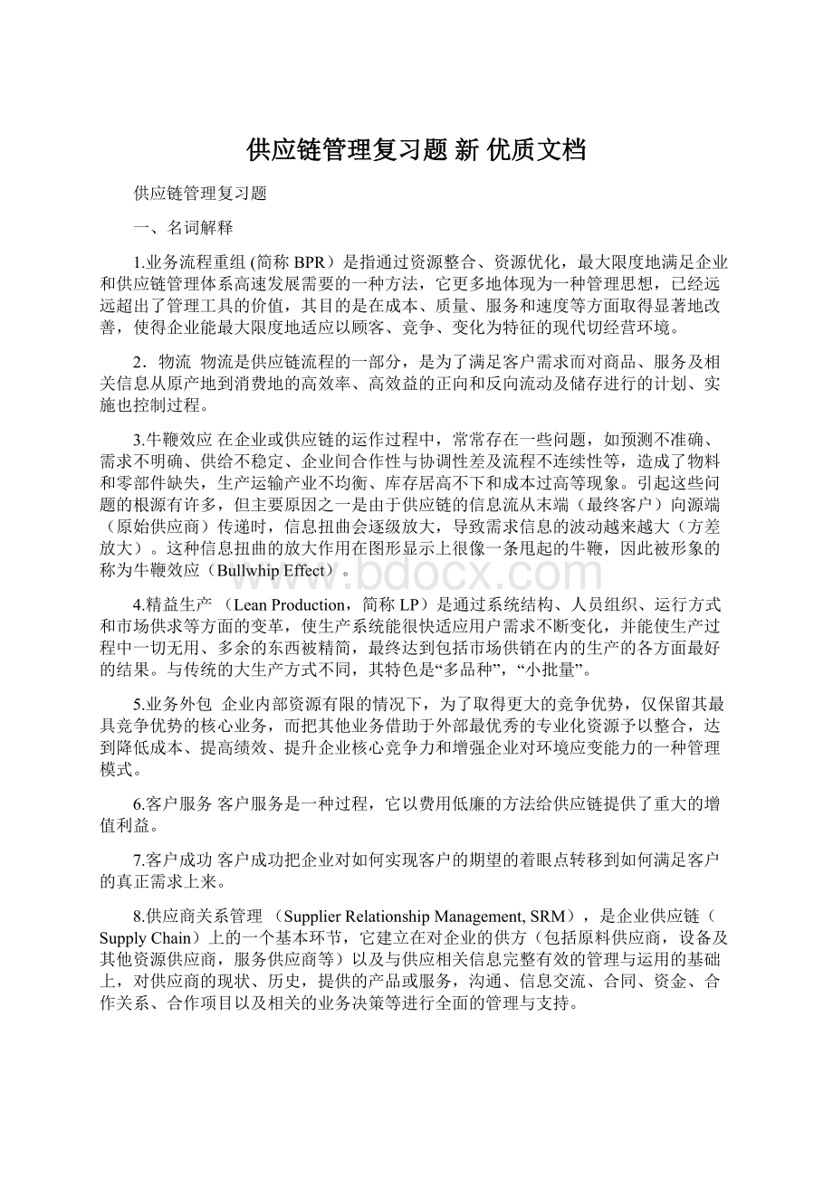 供应链管理复习题 新 优质文档.docx