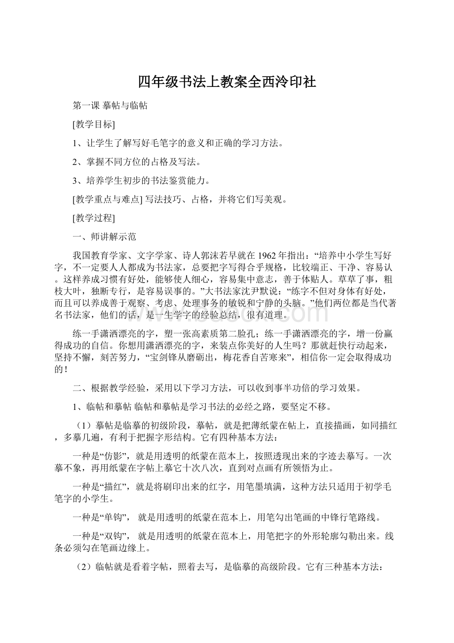 四年级书法上教案全西泠印社.docx_第1页