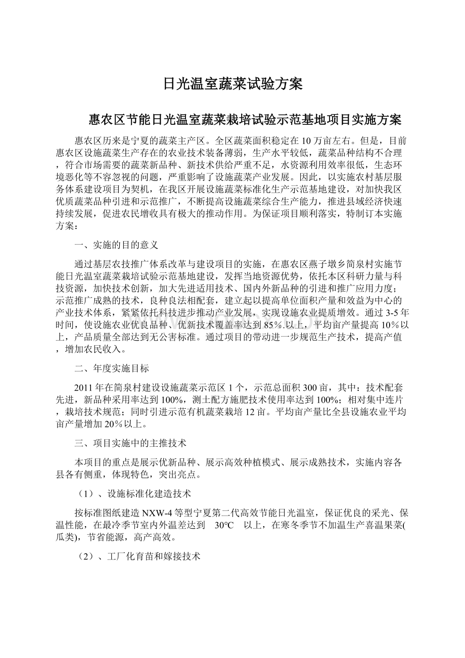 日光温室蔬菜试验方案Word格式文档下载.docx