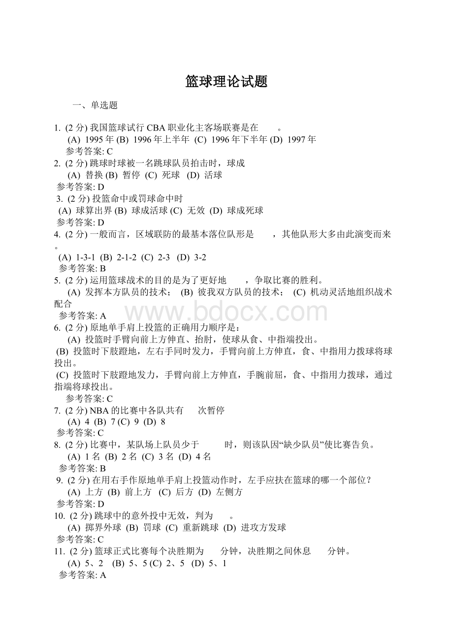 篮球理论试题Word文档格式.docx_第1页