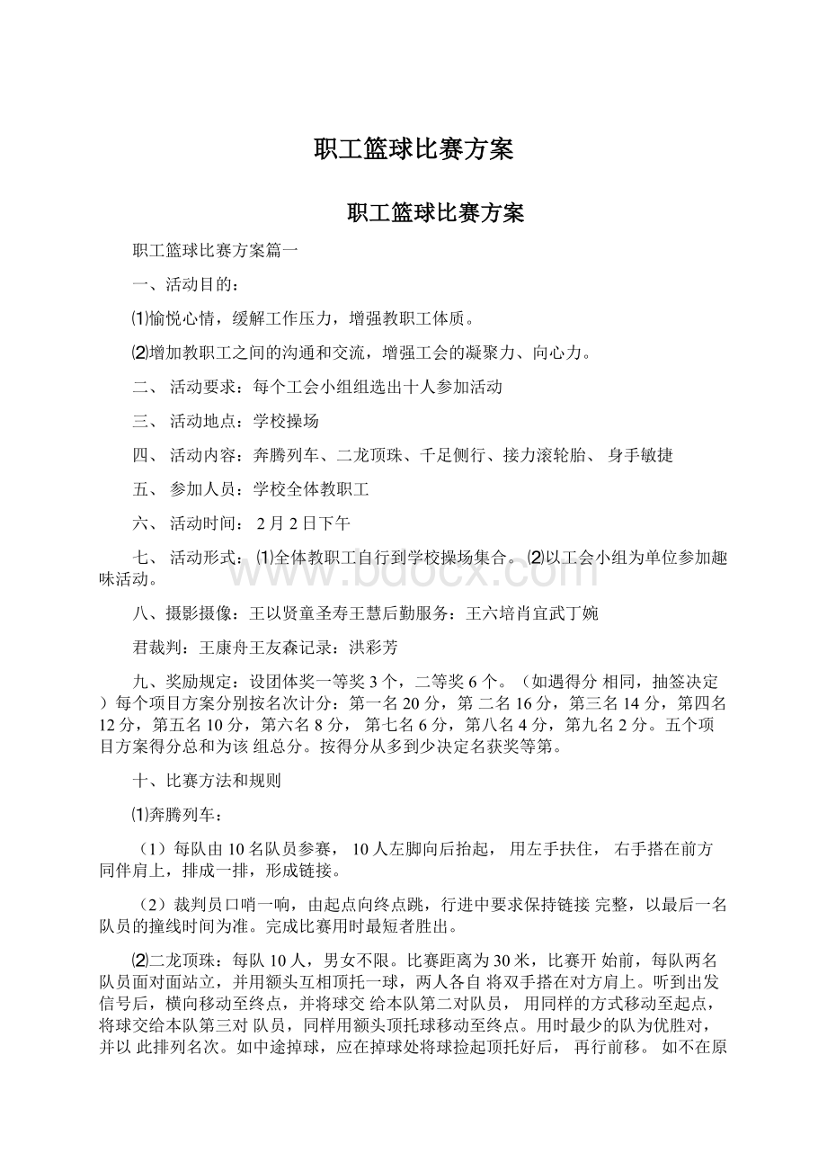 职工篮球比赛方案.docx