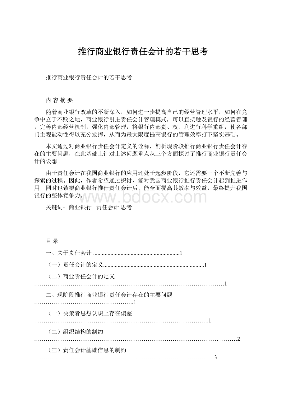 推行商业银行责任会计的若干思考.docx