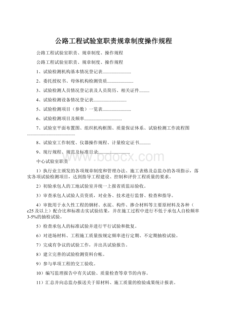 公路工程试验室职责规章制度操作规程.docx_第1页