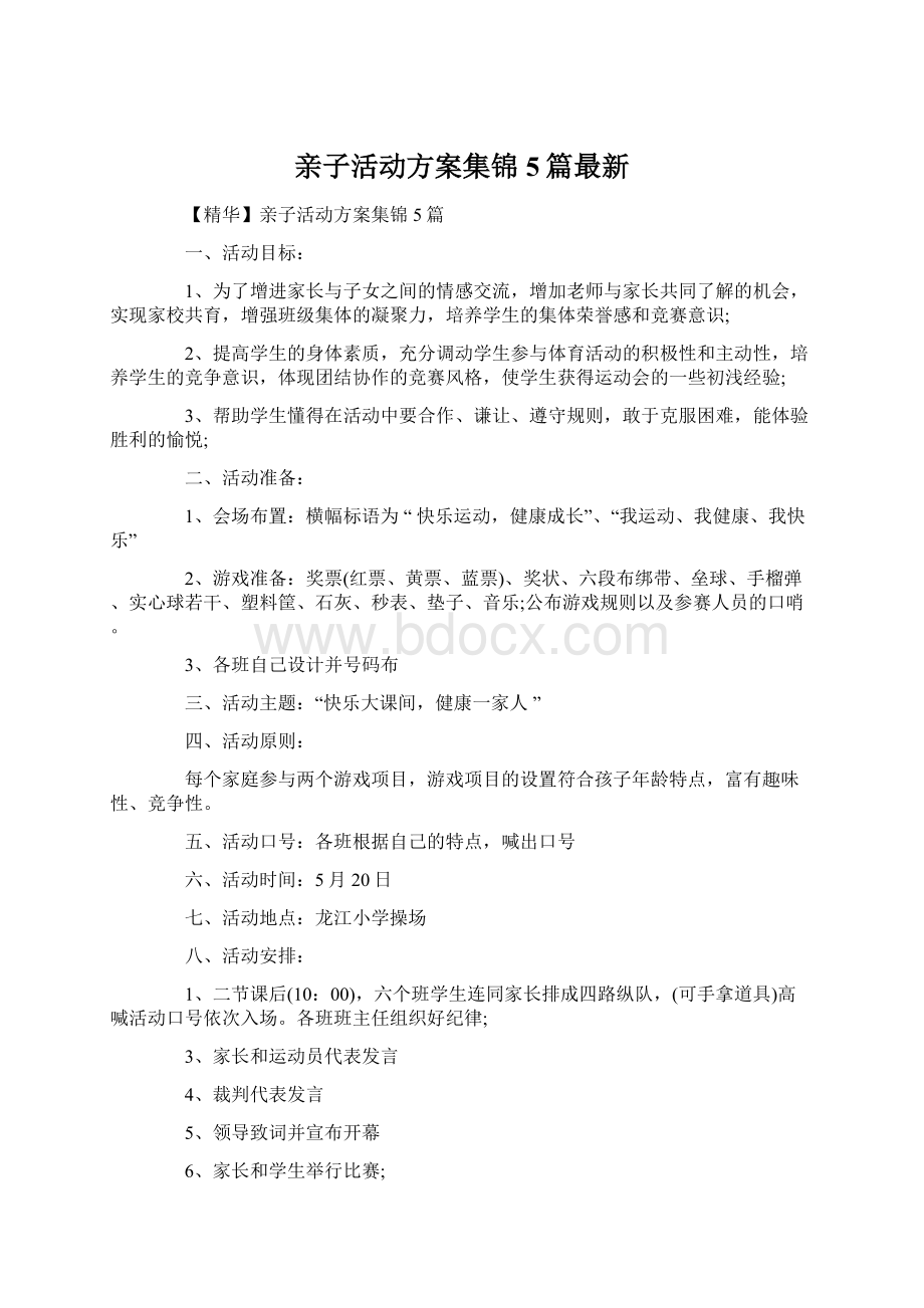 亲子活动方案集锦5篇最新.docx_第1页