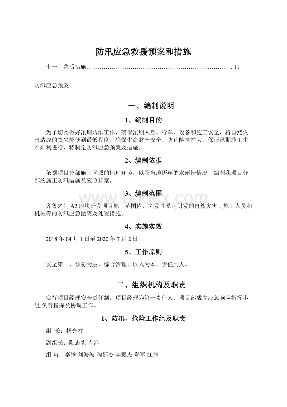 防汛应急救援预案和措施Word格式.docx