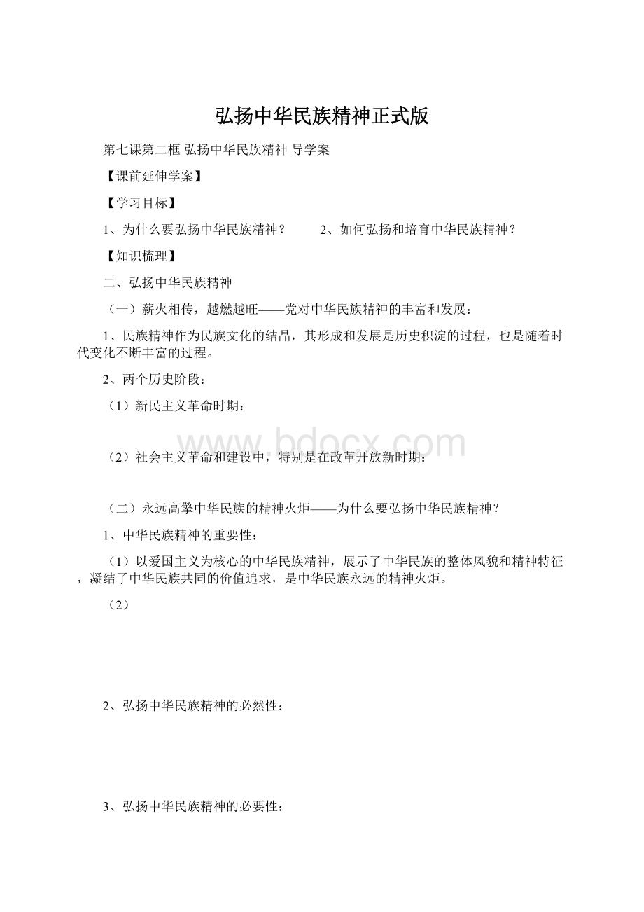 弘扬中华民族精神正式版Word格式文档下载.docx_第1页