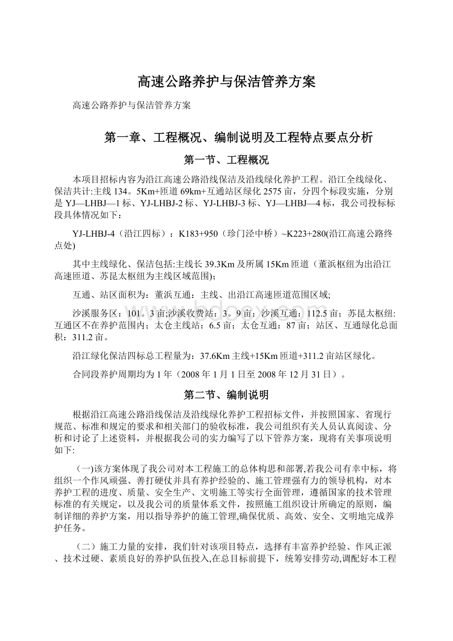 高速公路养护与保洁管养方案.docx