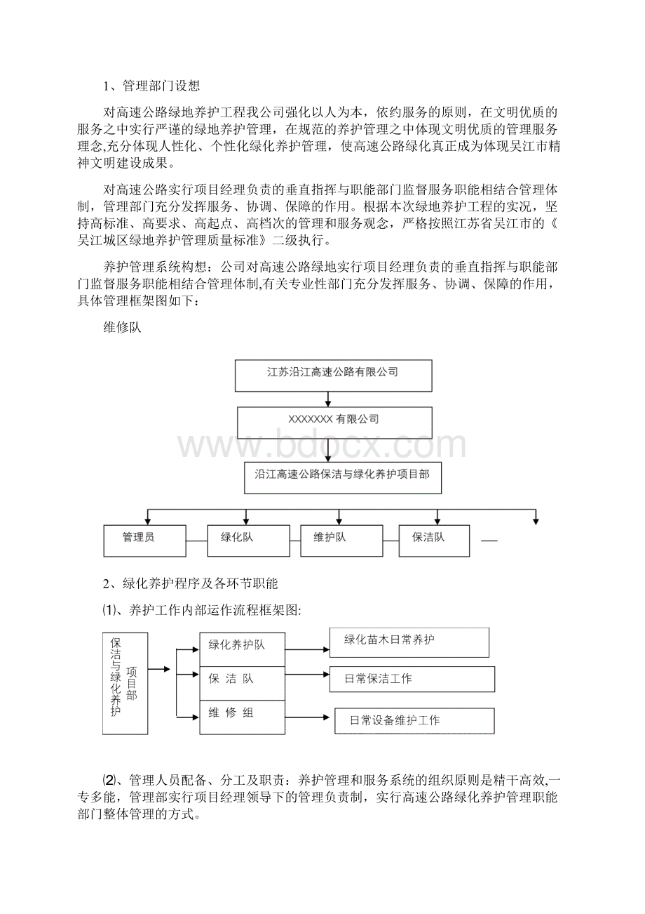 高速公路养护与保洁管养方案Word文档格式.docx_第3页