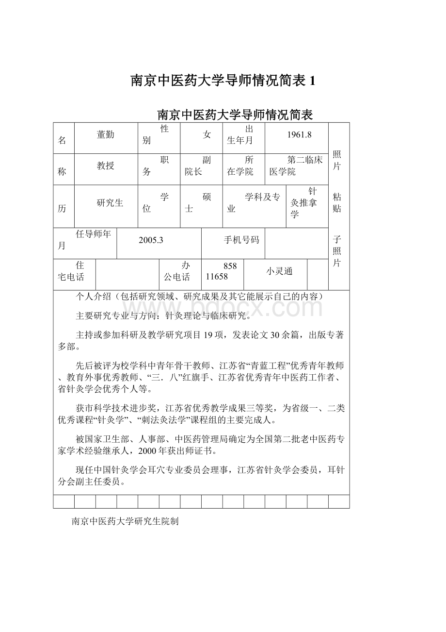 南京中医药大学导师情况简表1.docx