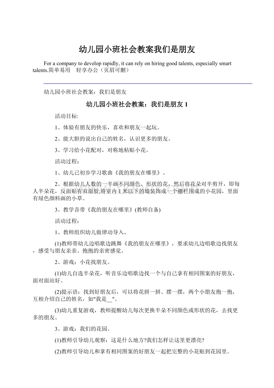 幼儿园小班社会教案我们是朋友.docx