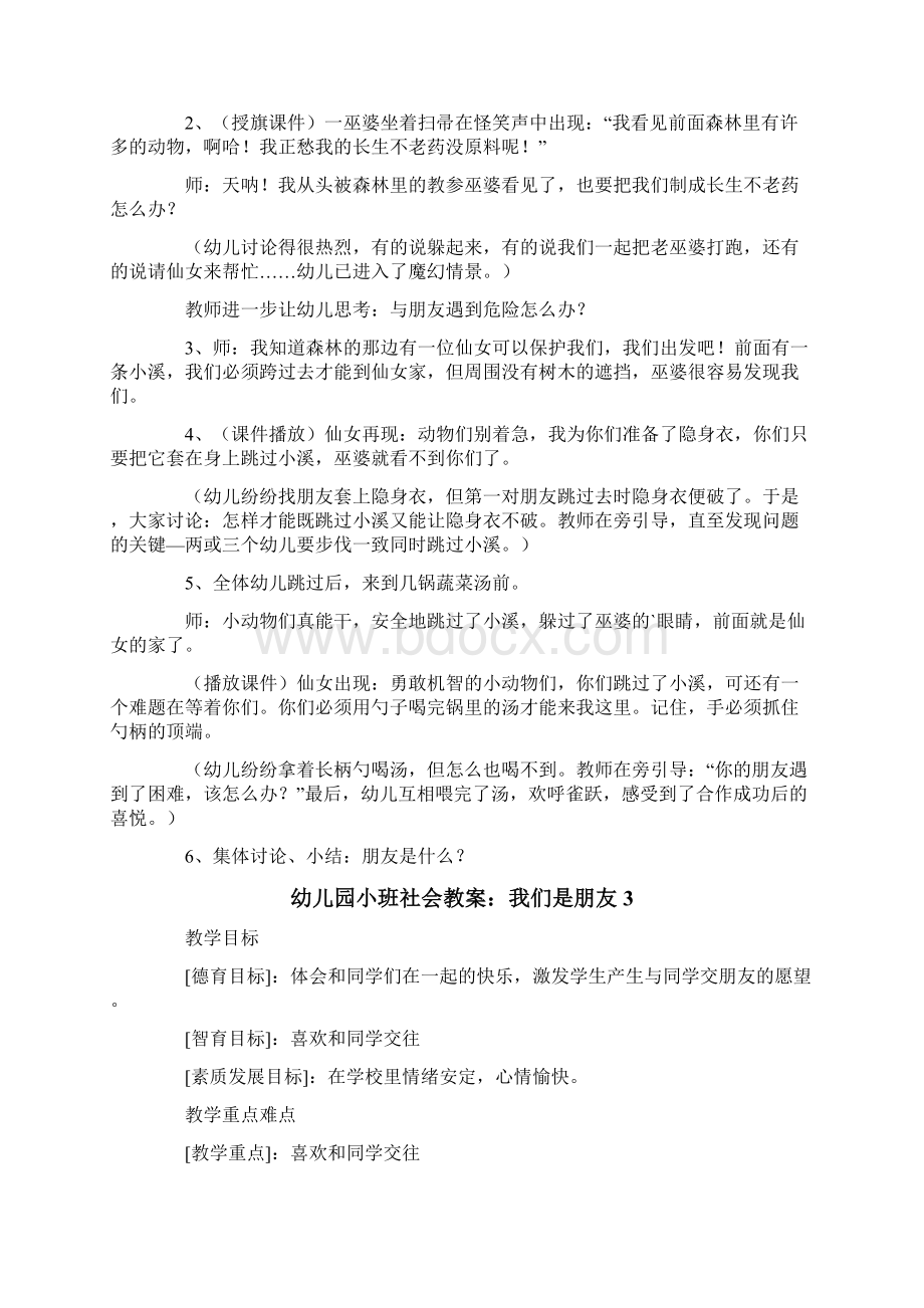 幼儿园小班社会教案我们是朋友Word下载.docx_第3页