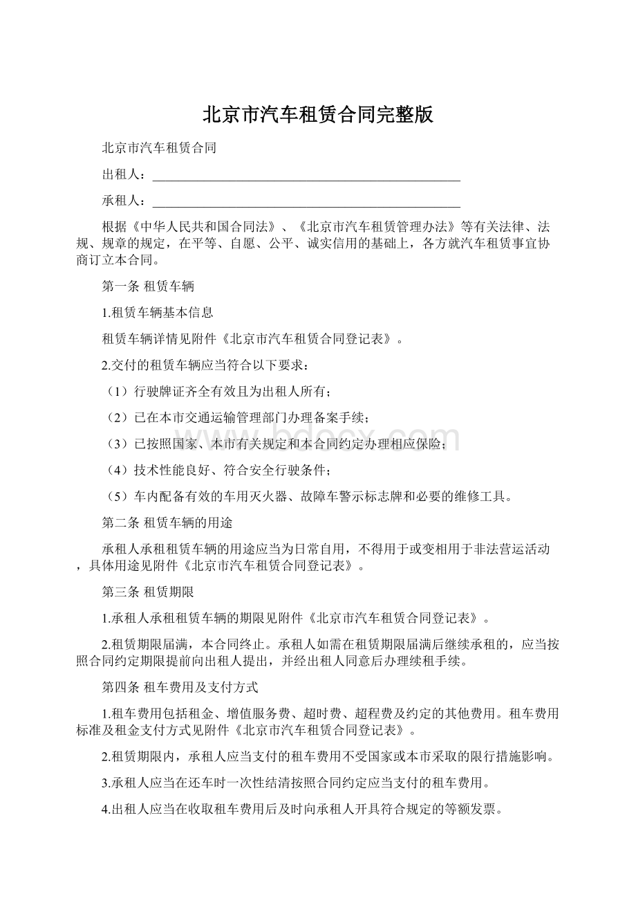 北京市汽车租赁合同完整版Word文档下载推荐.docx