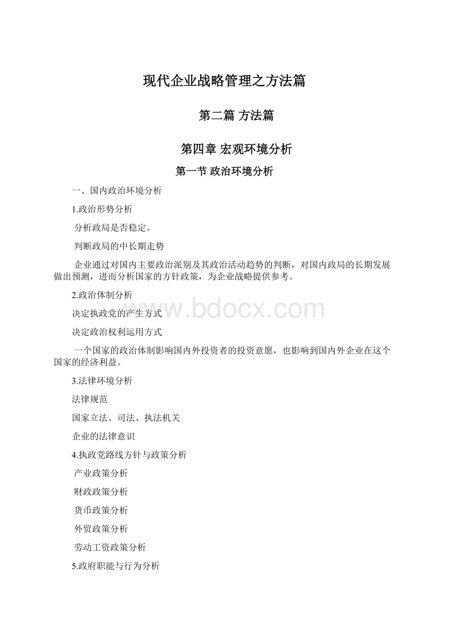 现代企业战略管理之方法篇.docx_第1页