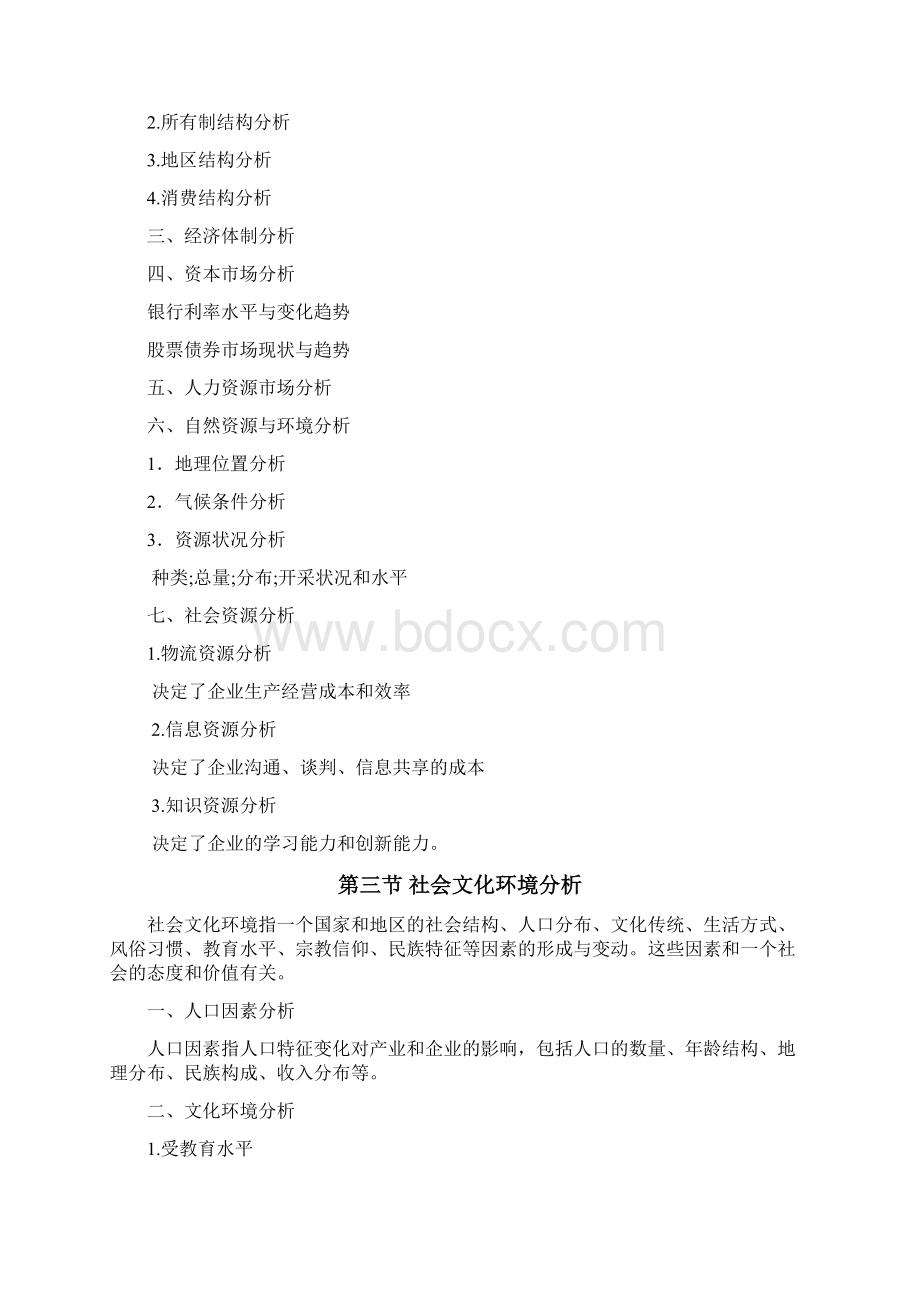 现代企业战略管理之方法篇.docx_第3页