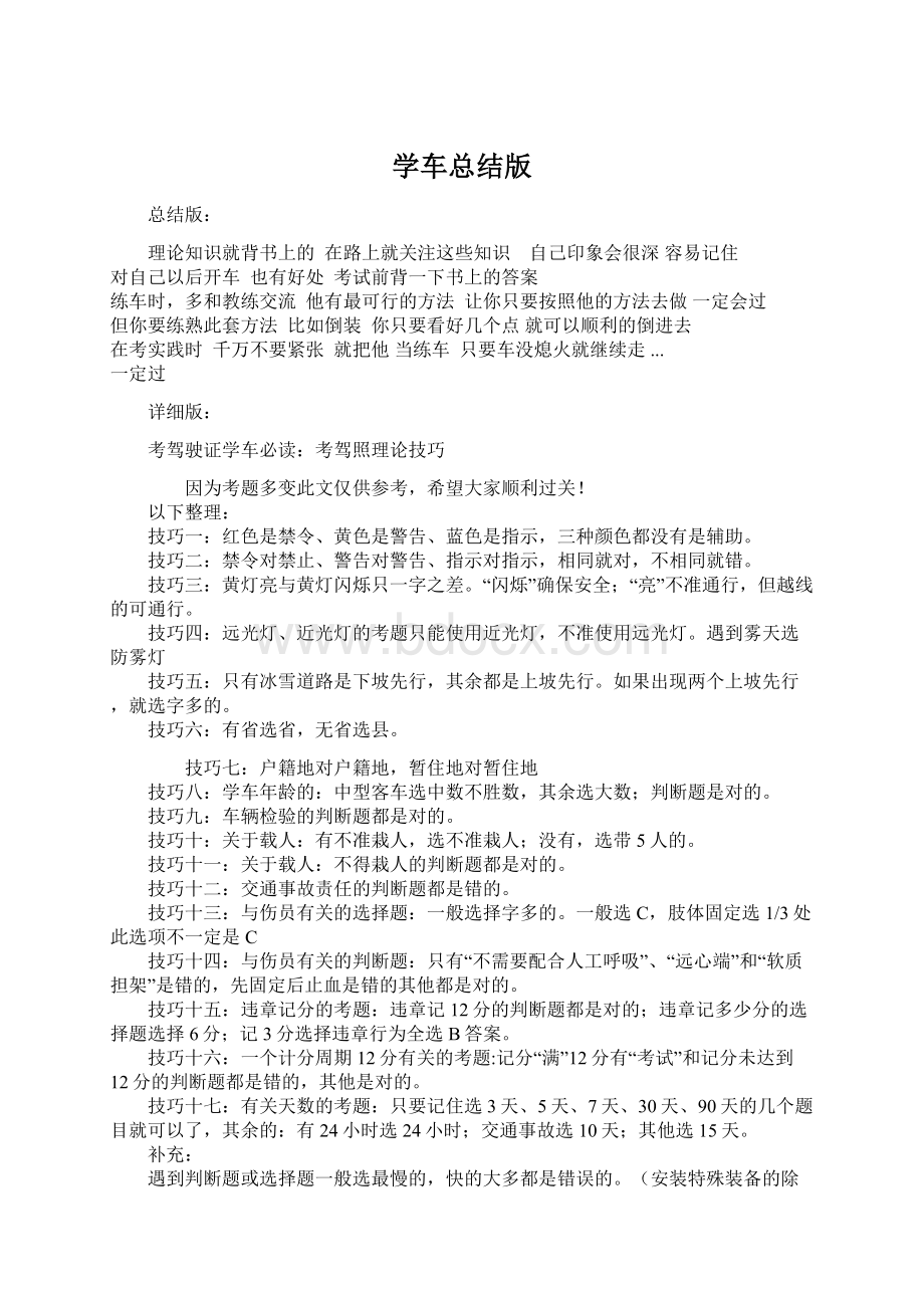 学车总结版Word格式文档下载.docx