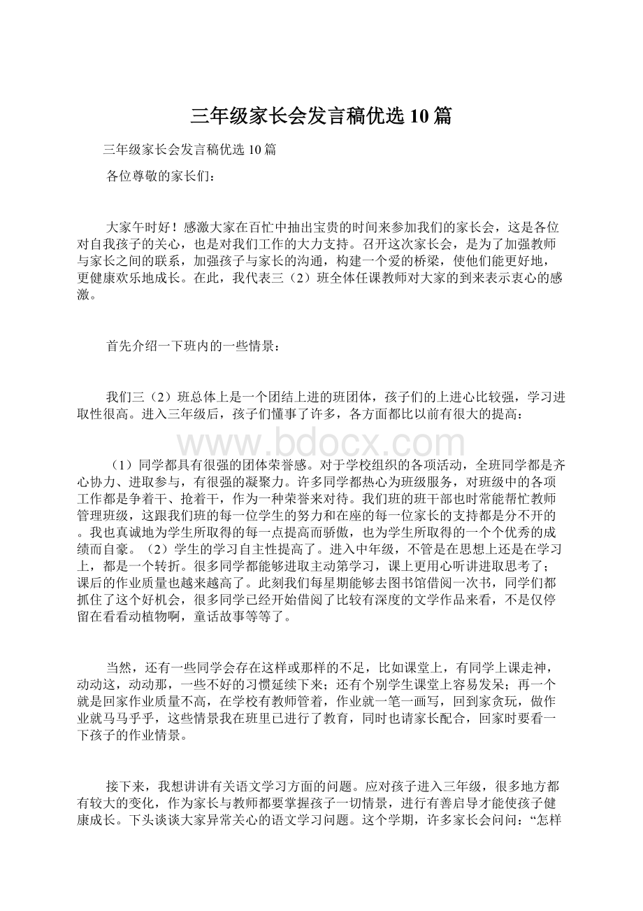 三年级家长会发言稿优选10篇.docx