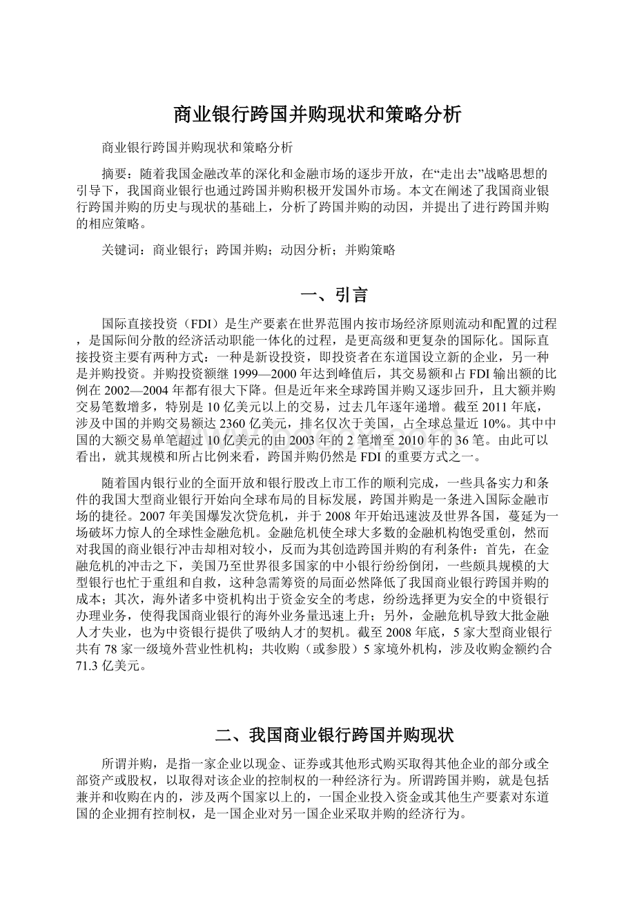 商业银行跨国并购现状和策略分析Word文档格式.docx