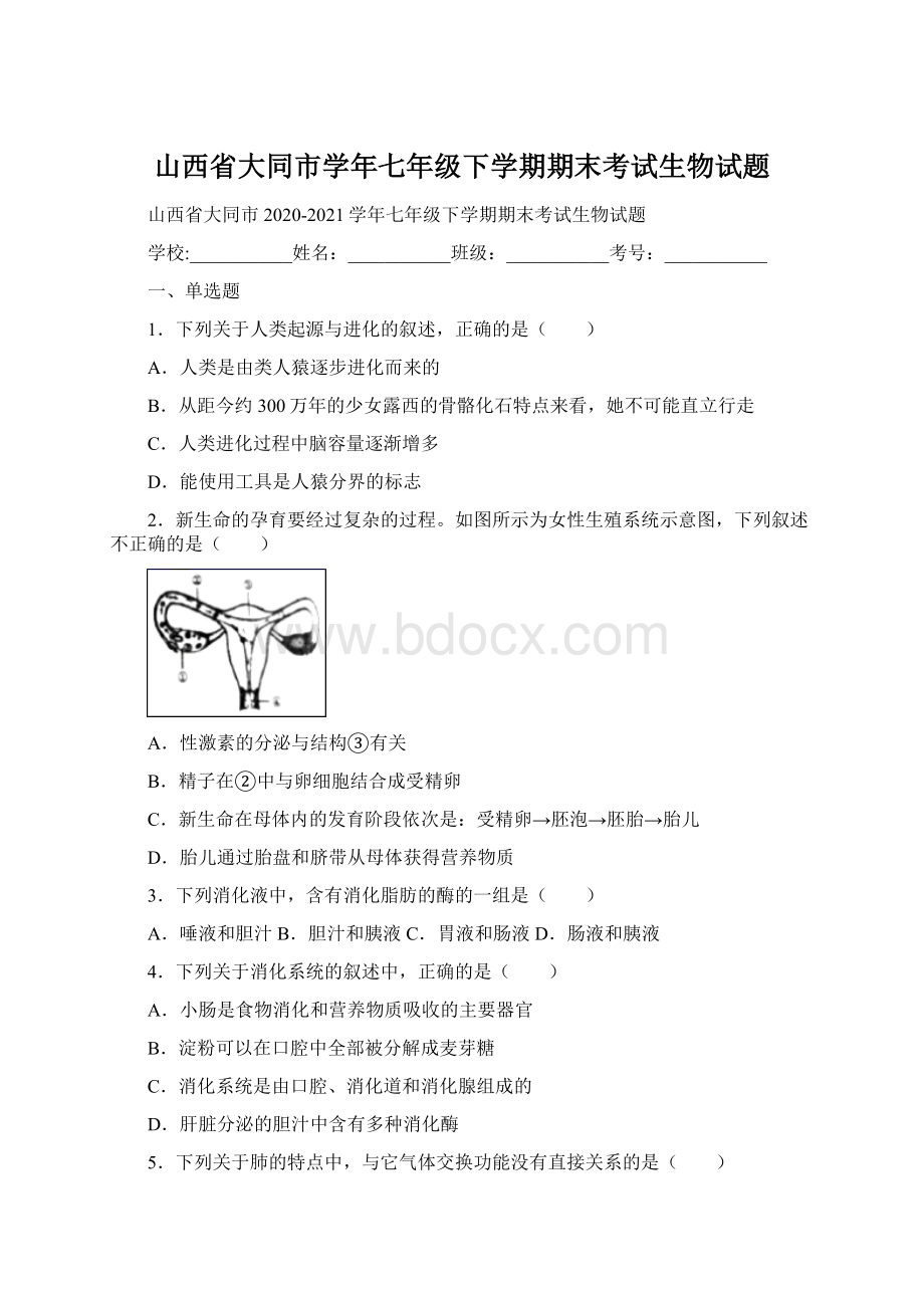 山西省大同市学年七年级下学期期末考试生物试题Word下载.docx