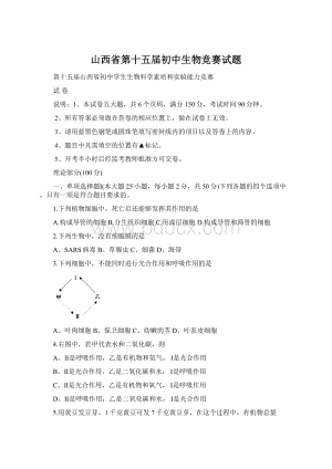 山西省第十五届初中生物竞赛试题Word文档下载推荐.docx