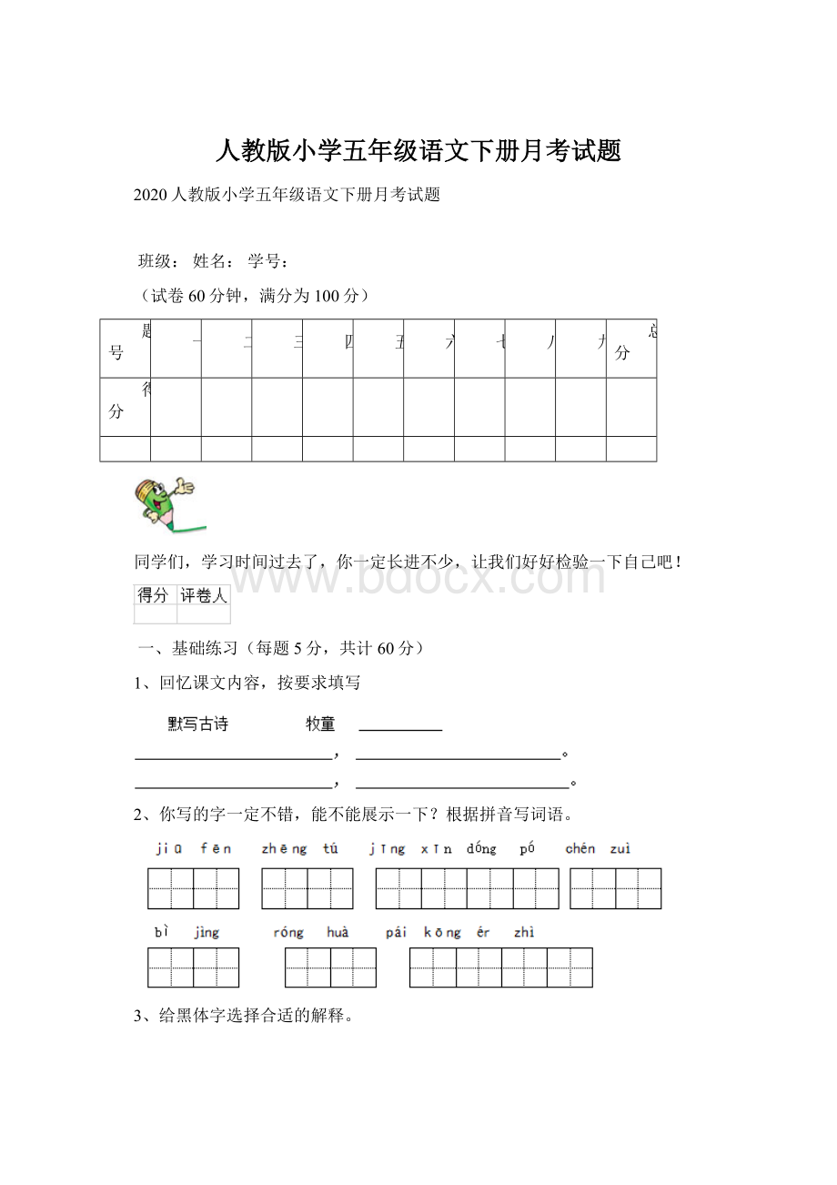 人教版小学五年级语文下册月考试题Word文档下载推荐.docx