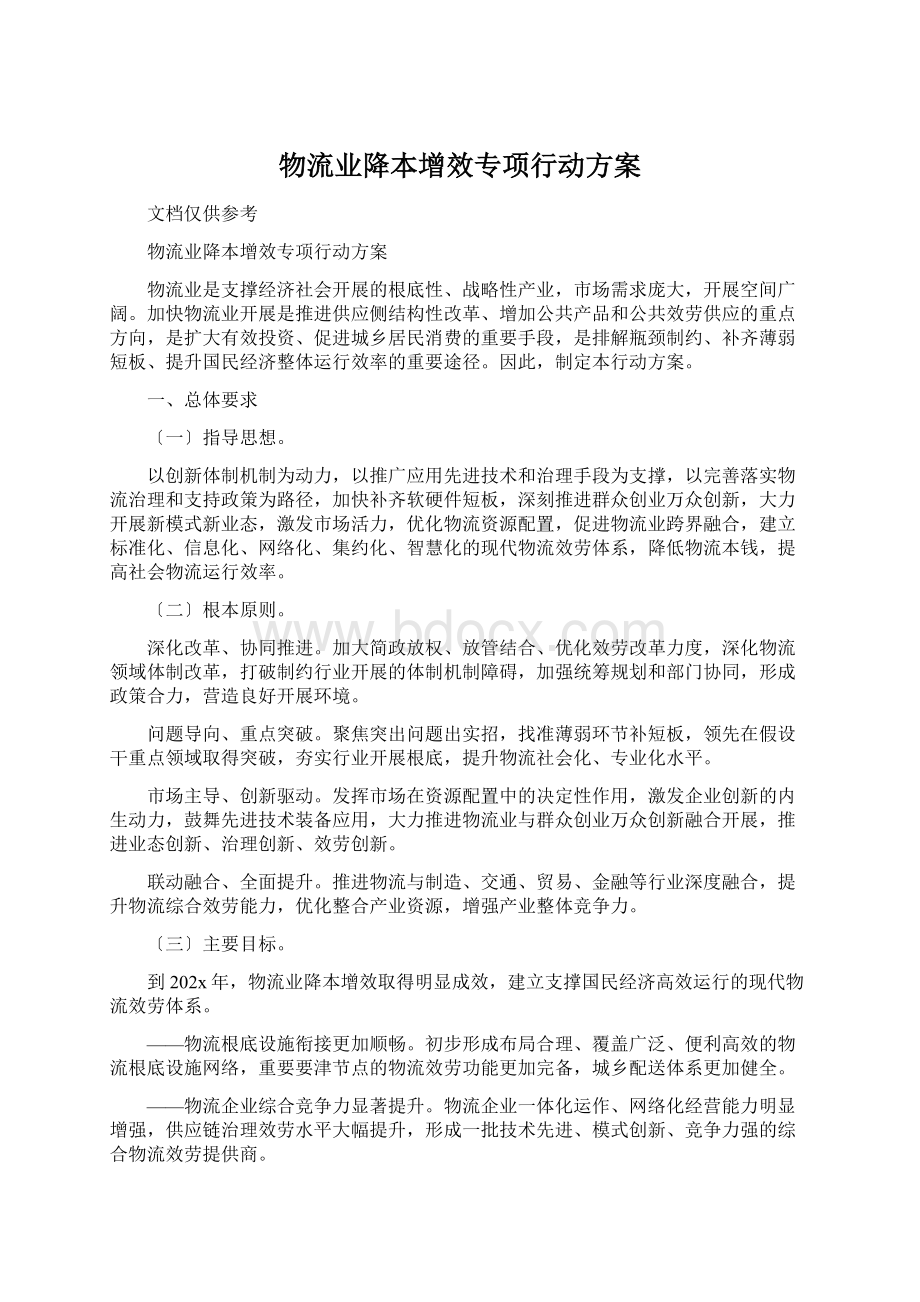 物流业降本增效专项行动方案.docx